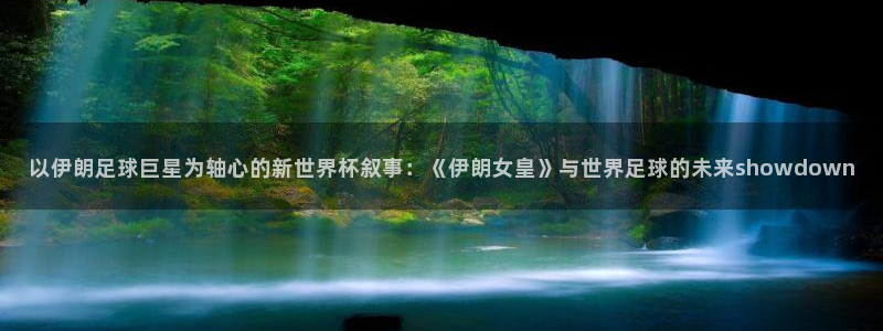 世界杯小组赛赛程：以伊朗足球巨星为轴心的新世界杯叙事：《伊朗女皇》与世界足球的未来showdown