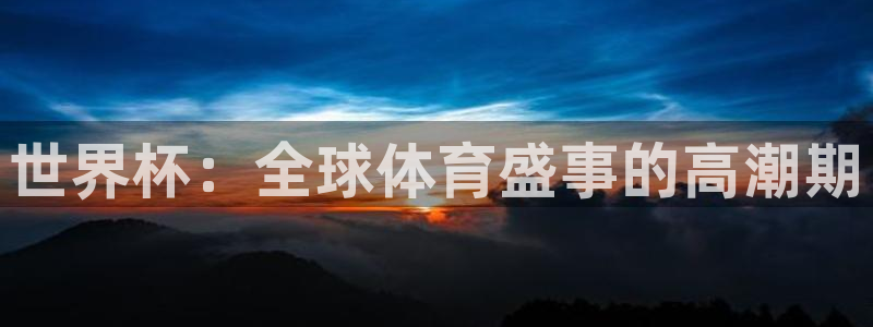 世俱杯直播：世界杯：全球体育盛事的高潮期