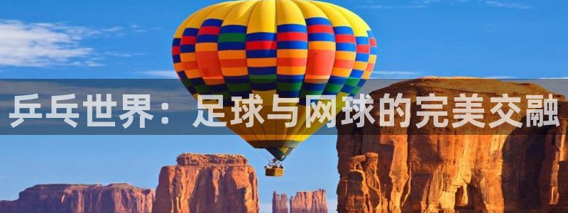 世界杯预选赛排名：乒乓世界：足球与网球的完美交融
