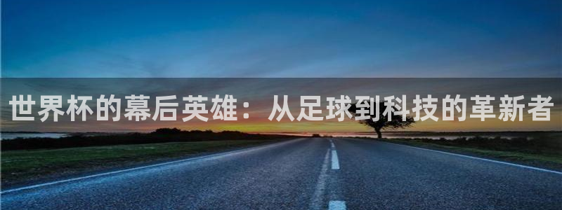 足球杯：世界杯的幕后英雄：从足球到科技的革新者