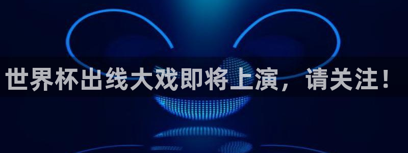 世界杯足球赛2026：世界杯出线大戏即将上演，请关注！