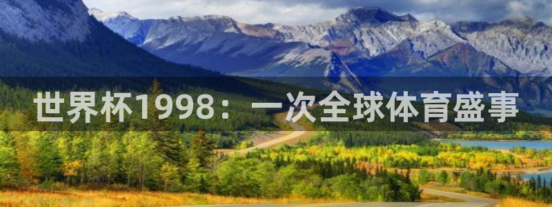 世界杯预选赛亚洲区积分榜：世界杯1998：一次全球体育盛事
