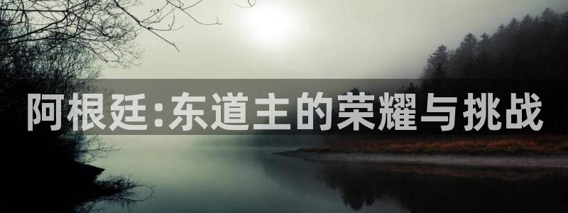 2026足球世界杯赛程时间表：阿根廷:东道主的荣耀与挑战
